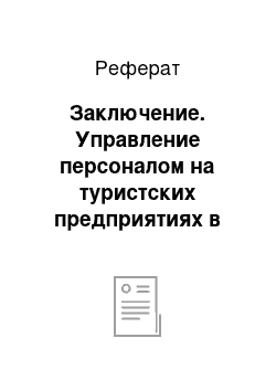 Реферат: Заключение. Управление персоналом на туристских предприятиях в условиях кризиса