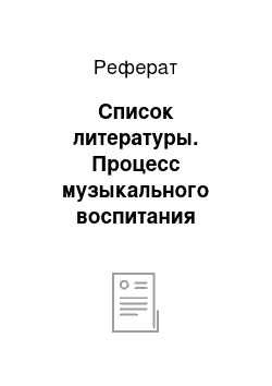 Реферат: Список литературы. Процесс музыкального воспитания умственно отсталых младших школьников