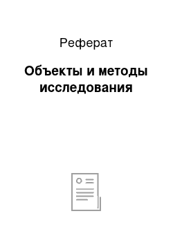 Реферат: Объекты и методы исследования