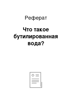 Реферат: Что такое бутилированная вода?