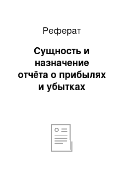 Реферат: Сущность и назначение отчёта о прибылях и убытках