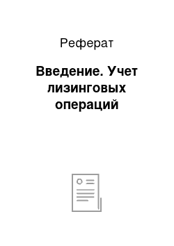 Реферат: Введение. Учет лизинговых операций