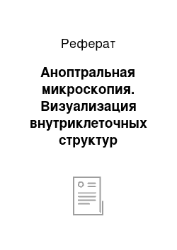 Реферат: Аноптральная микроскопия. Визуализация внутриклеточных структур микроорганизмов с помощью световой микроскопии