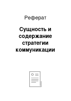 Реферат: Сущность и содержание стратегии коммуникации