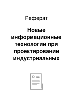 Реферат: Новые информационные технологии при проектировании индустриальных систем