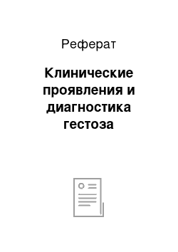 Реферат: Клинические проявления и диагностика гестоза