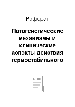 Реферат: Патогенетические механизмы и клинические аспекты действия термостабильного эндотоксина кишечной микрофлоры