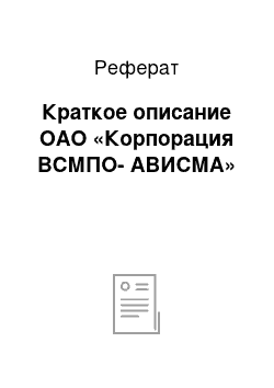 Реферат: Краткое описание ОАО «Корпорация ВСМПО-АВИСМА»