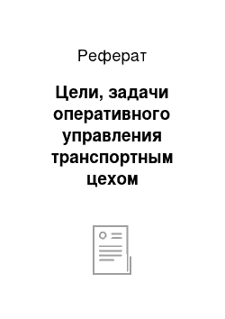 Реферат: Цели, задачи оперативного управления транспортным цехом