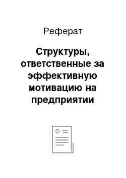 Реферат: Структуры, ответственные за эффективную мотивацию на предприятии