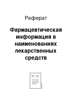 Реферат: Фармацевтическая информация в наименованиях лекарственных средств