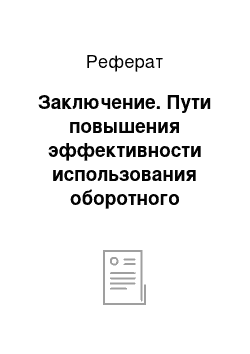 Реферат: Заключение. Пути повышения эффективности использования оборотного капитала ОАО "Южноуральская теплосбытовая компания"