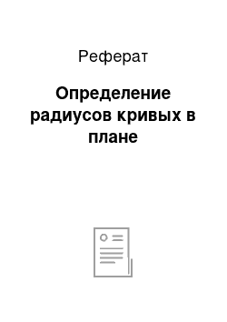 Реферат: Определение радиусов кривых в плане