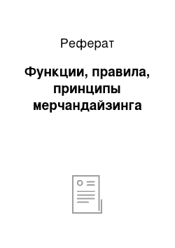 Реферат: Функции, правила, принципы мерчандайзинга