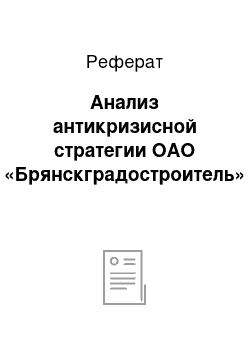 Реферат: Анализ антикризисной стратегии ОАО «Брянскградостроитель»