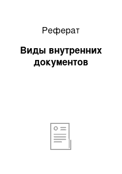 Реферат: Виды внутренних документов