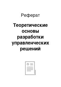 Реферат: Теоретические основы разработки управленческих решений