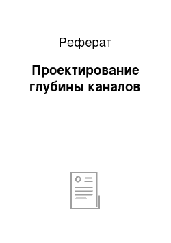 Реферат: Проектирование глубины каналов