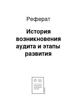 Реферат: История возникновения аудита и этапы развития