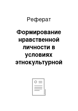 Реферат: Формирование нравственной личности в условиях этнокультурной аннотации содержания образования