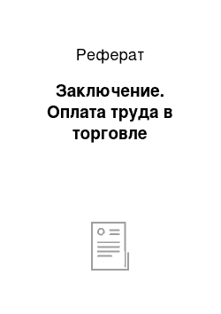 Реферат: Заключение. Оплата труда в торговле