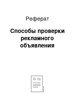 Реферат: Способы проверки рекламного объявления