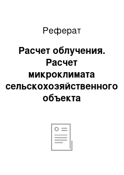 Реферат: Расчет облучения. Расчет микроклимата сельскохозяйственного объекта