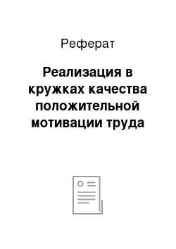 Реферат: Реализация в кружках качества положительной мотивации труда