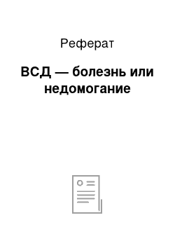 Реферат: ВСД — болезнь или недомогание