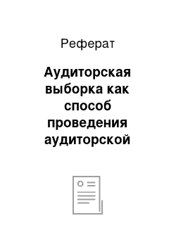 Реферат: Аудиторская выборка как способ проведения аудиторской проверки