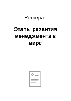 Реферат: Этапы развития менеджмента в мире