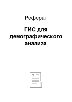 Реферат: ГИС для демографического анализа