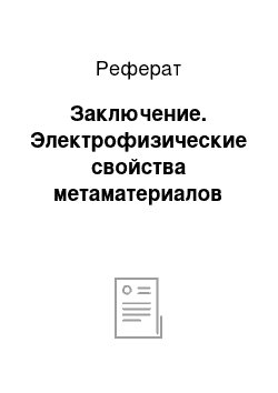 Реферат: Заключение. Электрофизические свойства метаматериалов