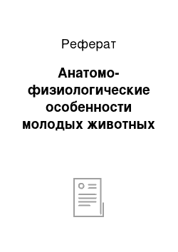 Реферат: Анатомо-физиологические особенности молодых животных