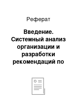 Реферат: Введение. Системный анализ организации и разработки рекомендаций по совершенствованию управления