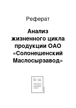 Реферат: Анализ жизненного цикла продукции ОАО «Солонешенский Маслосырзавод»