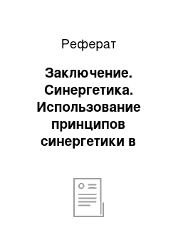 Реферат: Заключение. Синергетика. Использование принципов синергетики в современных науках