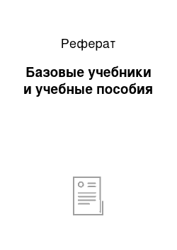 Реферат: Базовые учебники и учебные пособия