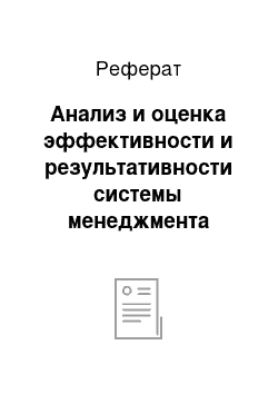 Реферат: Анализ и оценка эффективности и результативности системы менеджмента качества ОАО «Нефтеюганскшина»