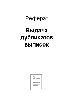 Реферат: Выдача дубликатов выписок