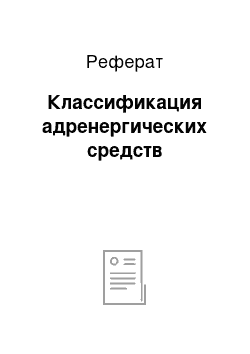 Реферат: Классификация адренергических средств