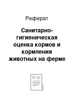 Реферат: Санитарно-гигиеническая оценка кормов и кормления животных на ферме