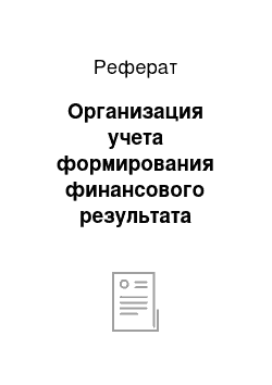 Реферат: Организация учета формирования финансового результата