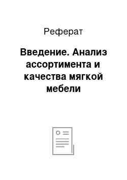 Реферат: Введение. Анализ ассортимента и качества мягкой мебели