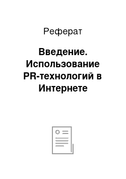 Реферат: Введение. Использование PR-технологий в Интернете