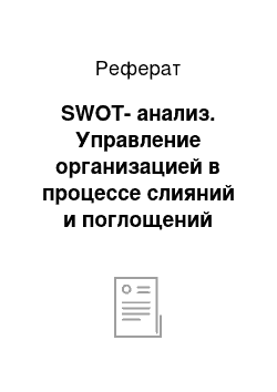 Реферат: SWOT-анализ. Управление организацией в процессе слияний и поглощений