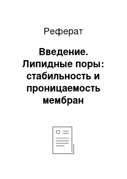 Реферат: Введение. Липидные поры: стабильность и проницаемость мембран