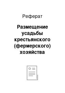 Реферат: Размещение усадьбы крестьянского (фермерского) хозяйства