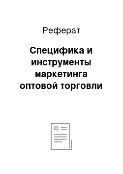 Реферат: Специфика и инструменты маркетинга оптовой торговли