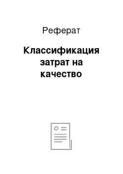 Реферат: Классификация затрат на качество